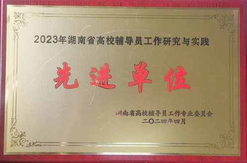 我校荣获2023年湖南省高校辅导员工...