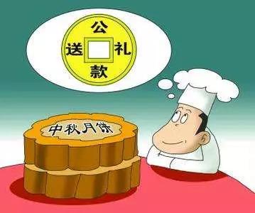 公职人员:两节期间这些“线”不要踩!月饼这样吃就违反纪律了
