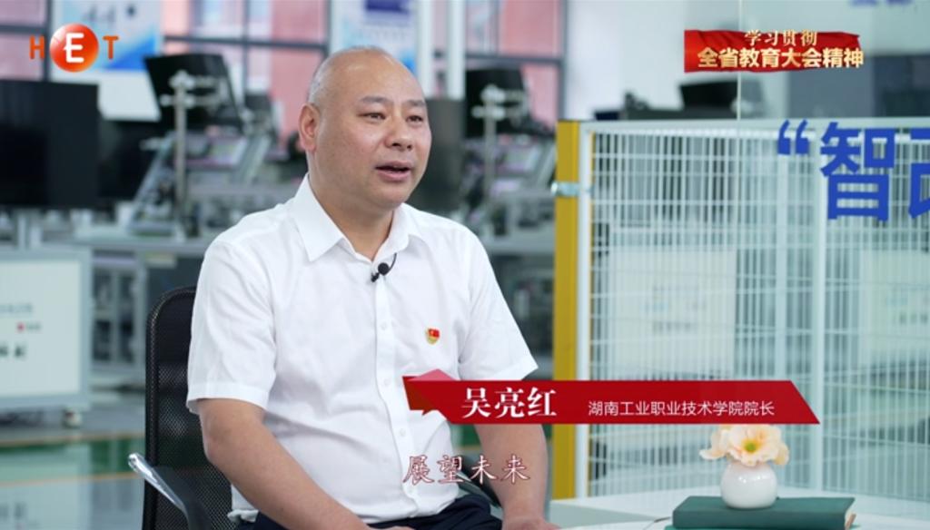 教育强省访谈录·湖南工业职业技术学...