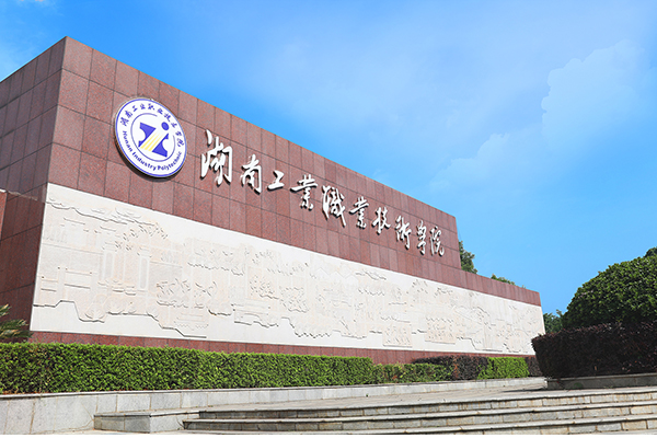 湖南工业职业技术学院